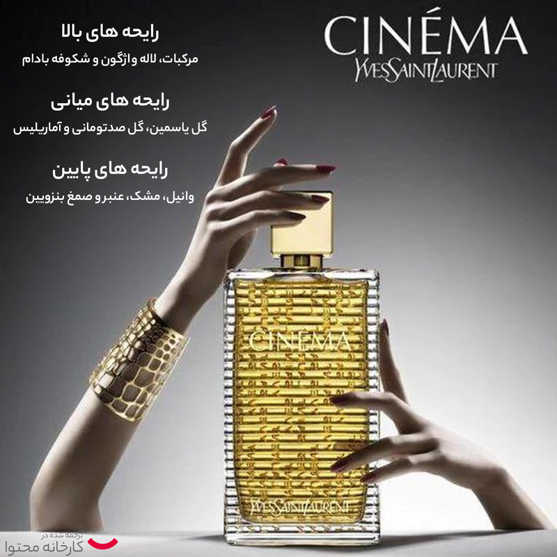 ادو پرفیوم زنانه ایو سن لوران مدل Cinema حجم 90 میلی لیتر