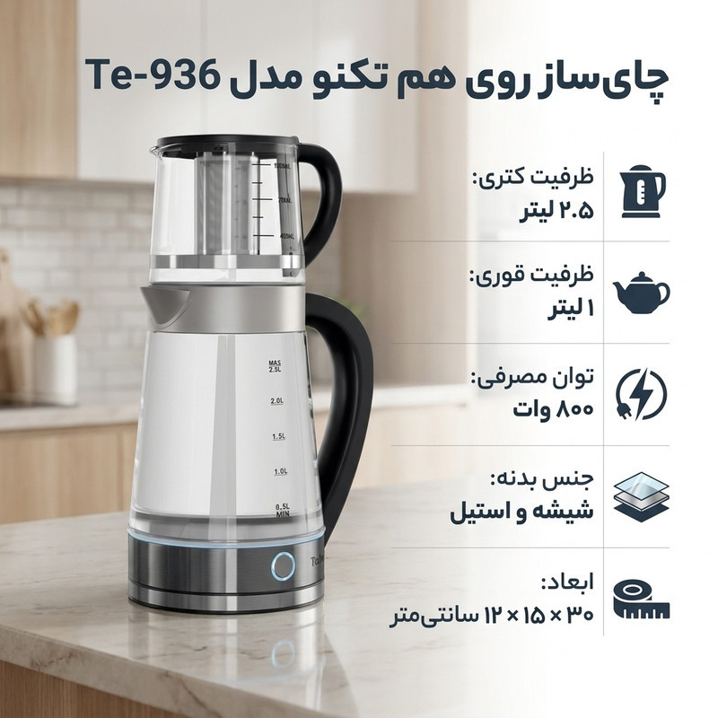 چای ساز روی هم تکنو مدل Te‑936