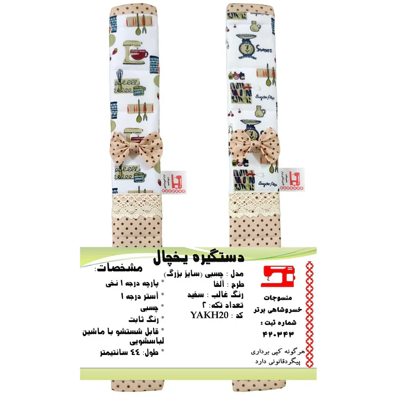 دستگیره یخچال منسوجات خسروشاهی برتر مدل چسبی طرح آلفا بسته 2 عددی کد YAKH20
