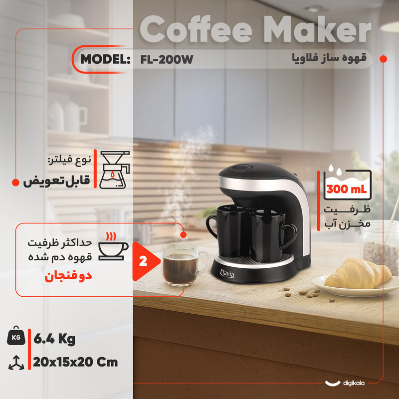 قهوه‌ساز فلاویا مدل FL-200W، ظرفیت دم‌آوری دو فنجان با فیلتر قابل تعویض