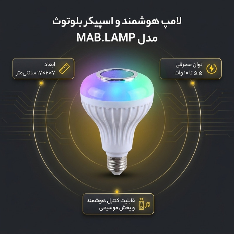لامپ هوشمند و اسپیکر بلوتوث مدل MAB.LAMP 23