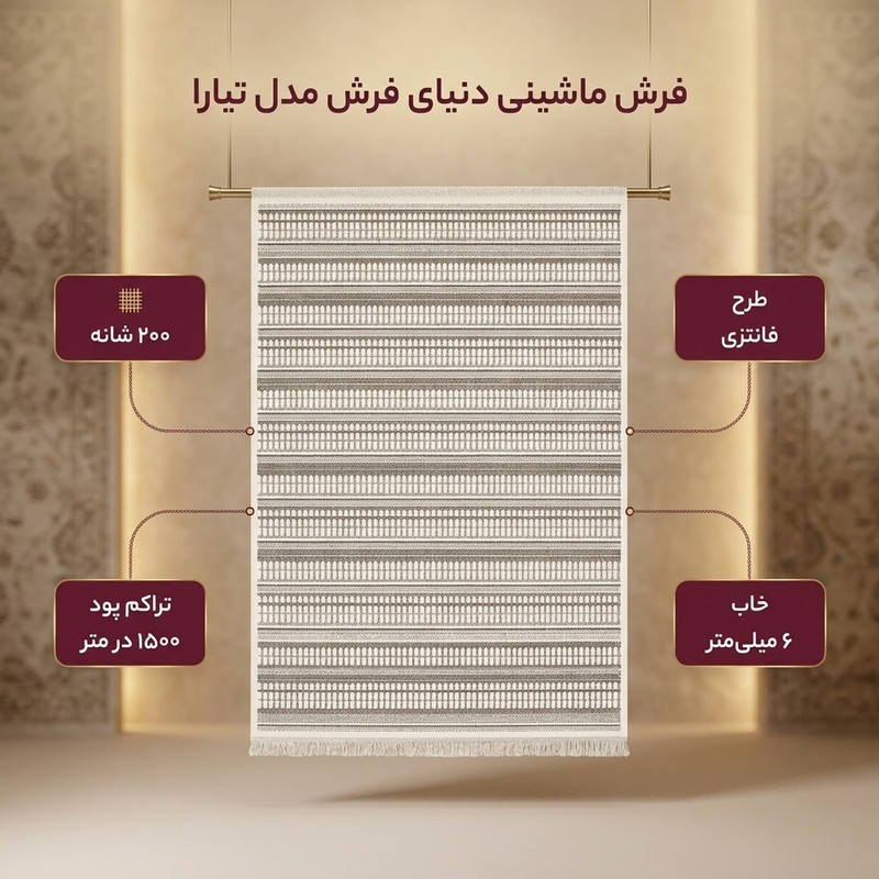 فرش ماشینی 200 شانه دنیای فرش زمینه نسکافه‌ای حاشیه سیلور مدل تیارا کد 3013