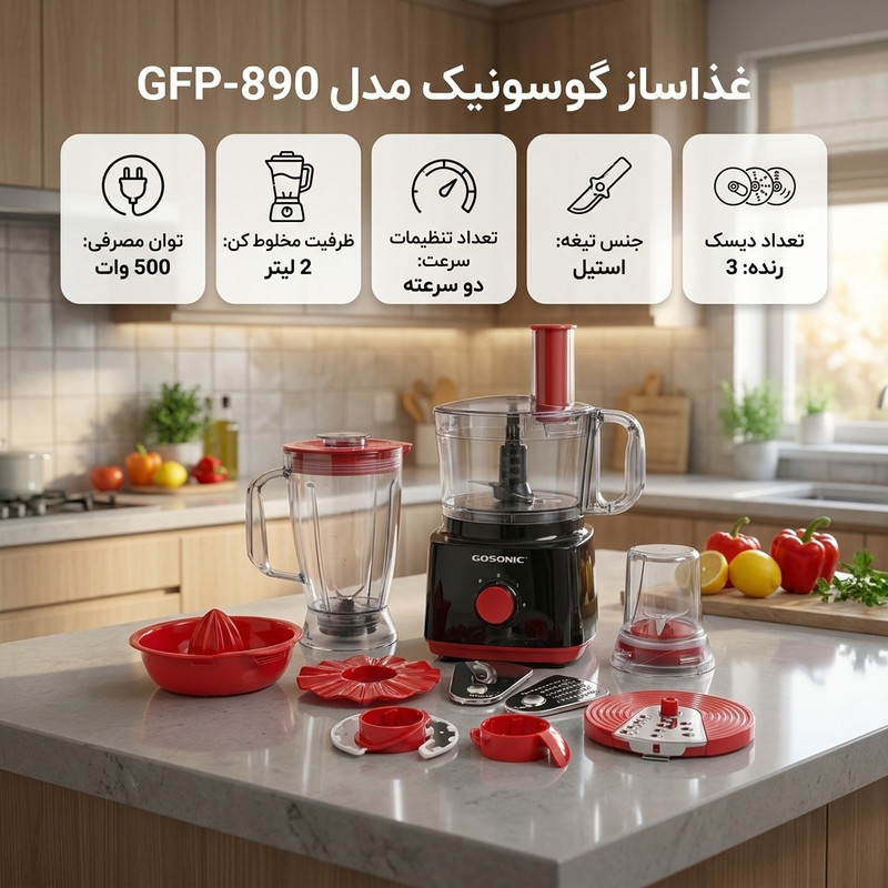 غذا ساز گوسونیک مدل GFP-890