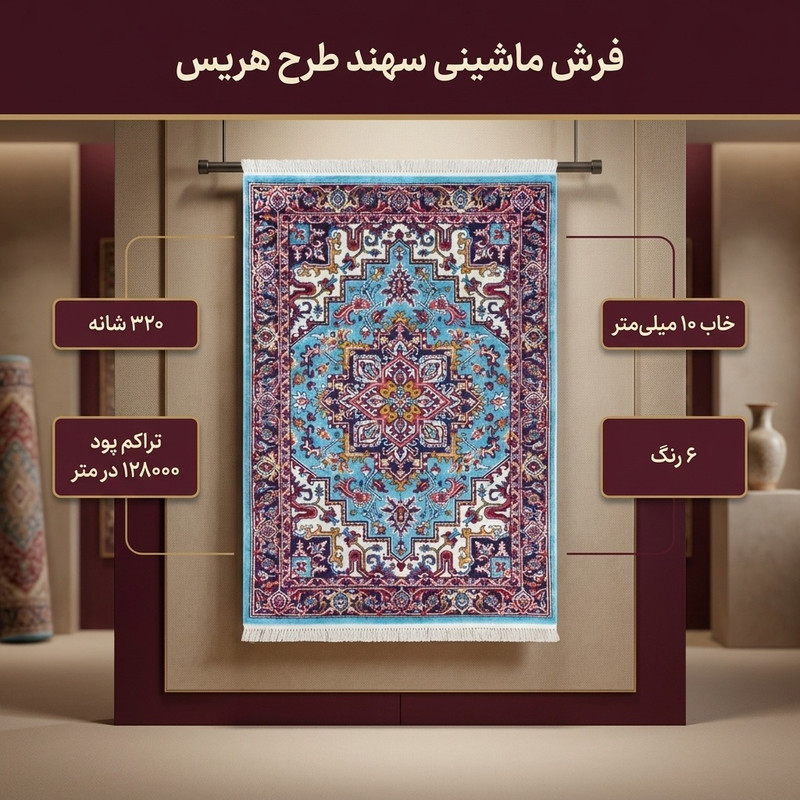 فرش ماشینی سهند طرح هریس کد P648.QJ زمینه فیروزه ای