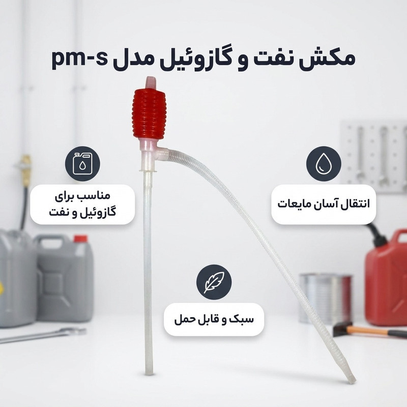 مکش نفت و گازوئیل مدل pm-s