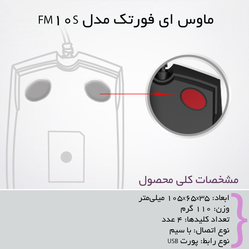 ماوس ای فورتک مدل FM10S