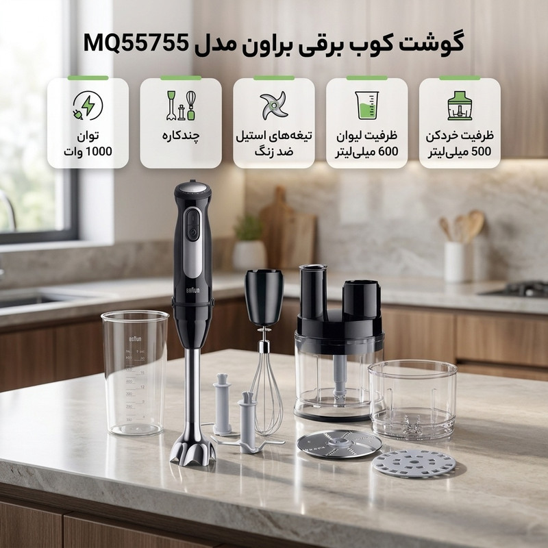 گوشت کوب برقی چندکاره 1000 وات براون مدل MQ55755