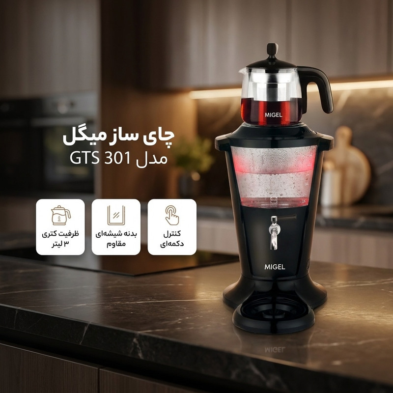 چای ساز روی هم میگل مدل GTS 301