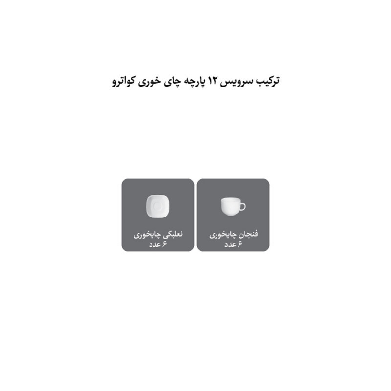 ست فنجان و نعلبکی 12 پارچه 6 نفره چینی زرین ایران مدل چای خوری کواترو 8 ریوا درجه یک