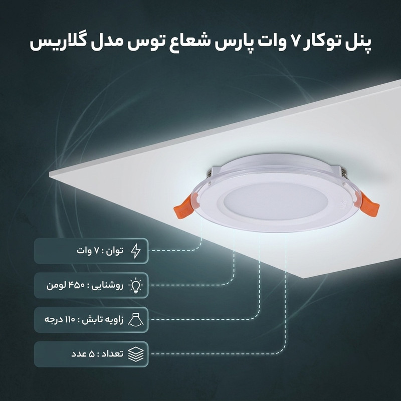 پنل توکار اس ام دی 7 وات پارس شعاع توس مدل دایره گلاریس 5 عددی