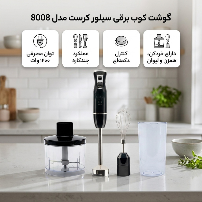 گوشت کوب برقی چندکاره 1200 وات سیلور کرست مدل 8008