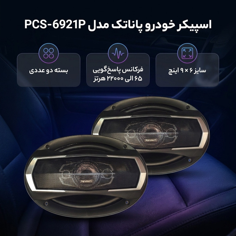 اسپیکر خودرو پاناتک مدل PCS-6921P بسته دو عددی