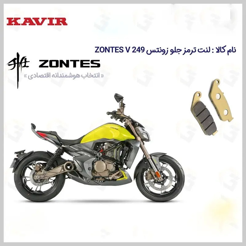 لنت ترمز جلو موتورسیکلت مدل ZONTES V249 مناسب برای زونتس وی 250 کویر موتور