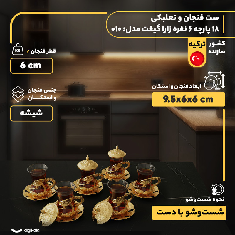 ست فنجان و نعلبکی 18 پارچه 6 نفره زارا گیفت مدل 010