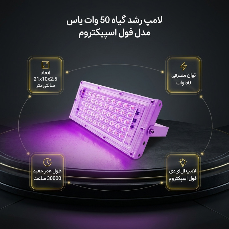 لامپ رشد گیاه 50 وات یاس مدل فول اسپکتروم