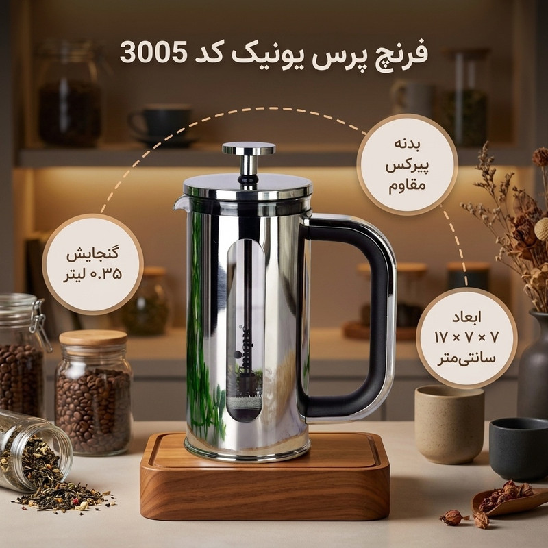 فرنچ پرس یونیک کد 3005