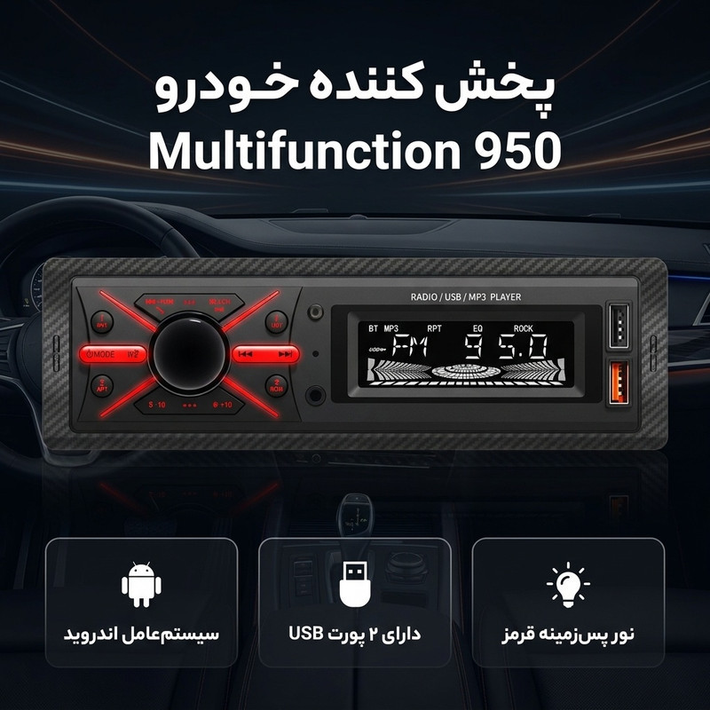 پخش کننده خودرو مدل Multifunction 950