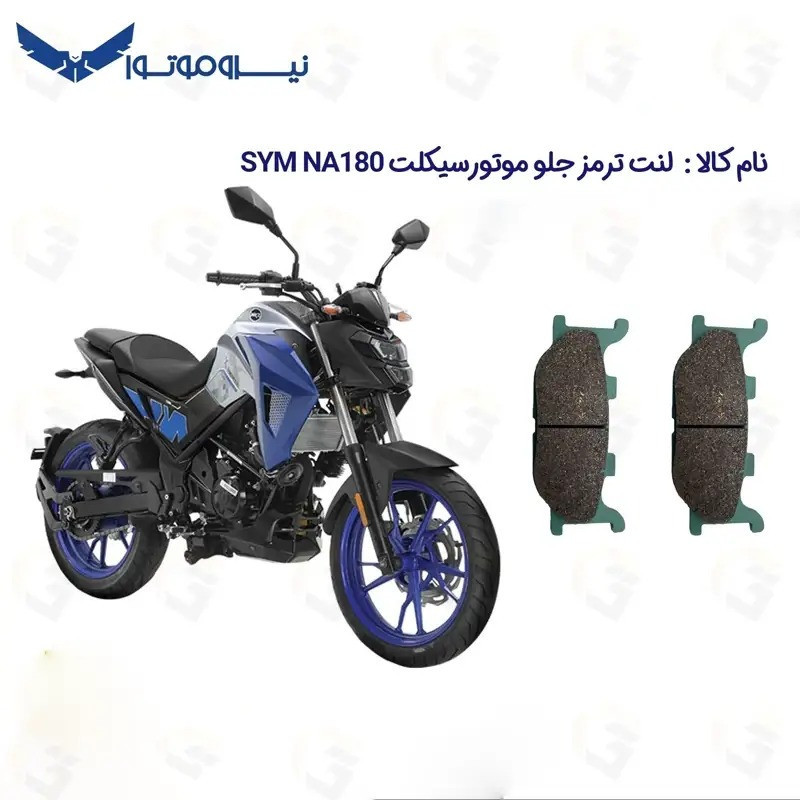 لنت ترمز جلو موتورسیکلت مدل SYM NA-180 مناسب برای گلکسی اس وای ام ان ای 180