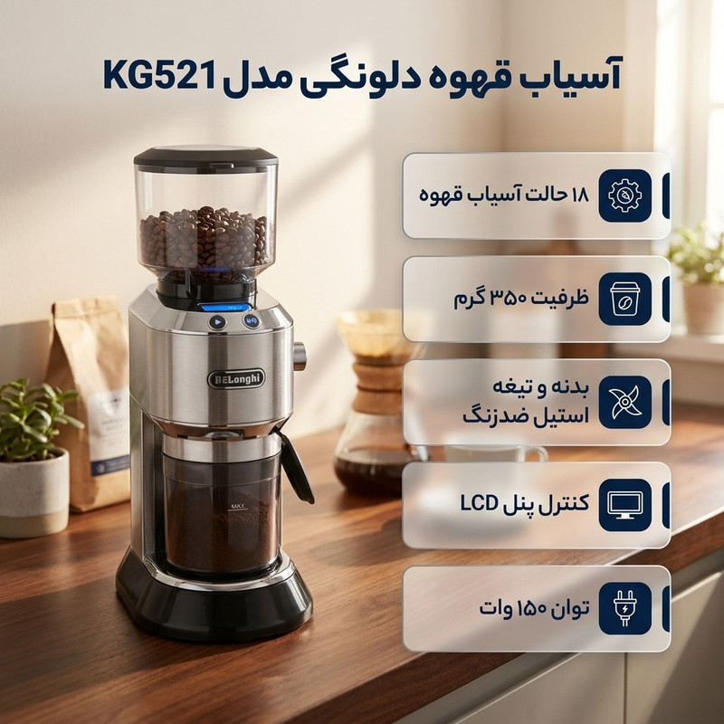 آسیاب قهوه دلونگی مدل KG521