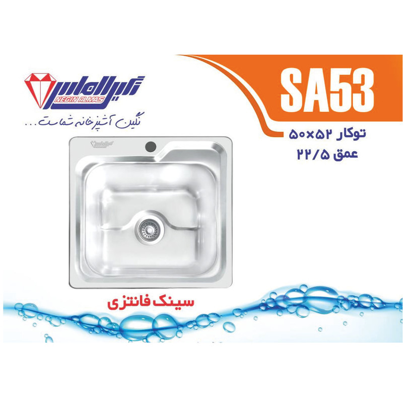 سینک ظرفشویی استیل توکار یک لگنه نگین الماس مدل SA53