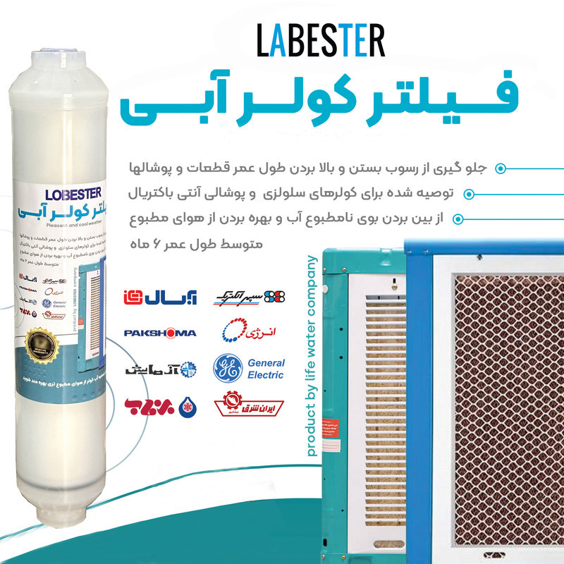 رسوب گیر کولر آبی لابستر مدل R22