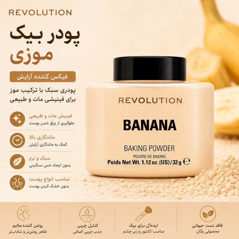پودر تثبیت کننده آرایش صورت رولوشن مدل Banana وزن 32 گرم
