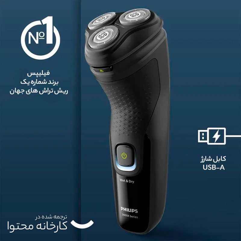 ماشین اصلاح موی صورت فیلیپس مدل X3021 با تیغه استیل ضد زنگ، اصلاح چرخشی و صفر زن، استفاده خشک و مرطوب، شارژ سریع 5 دقیقه‌ای، شارژ کامل 60 دقیقه‌ای برای 40 دقیقه استفاده، ضد آب و قابل شستشو و طراحی ارگونومیک