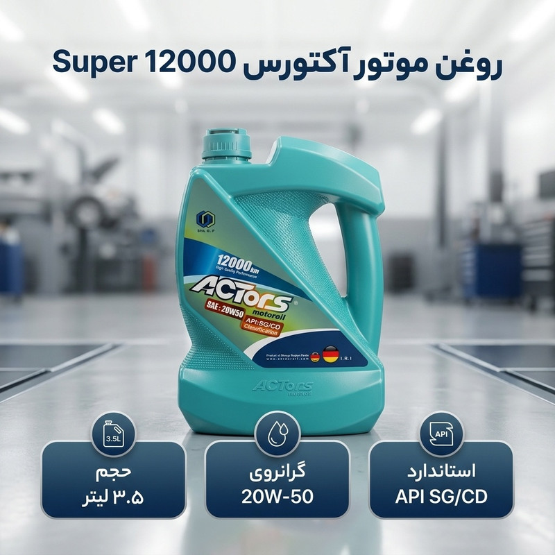 روغن موتور آکتورس مدل سوپر 12000 20W50 SG حجم 3.5 لیتر