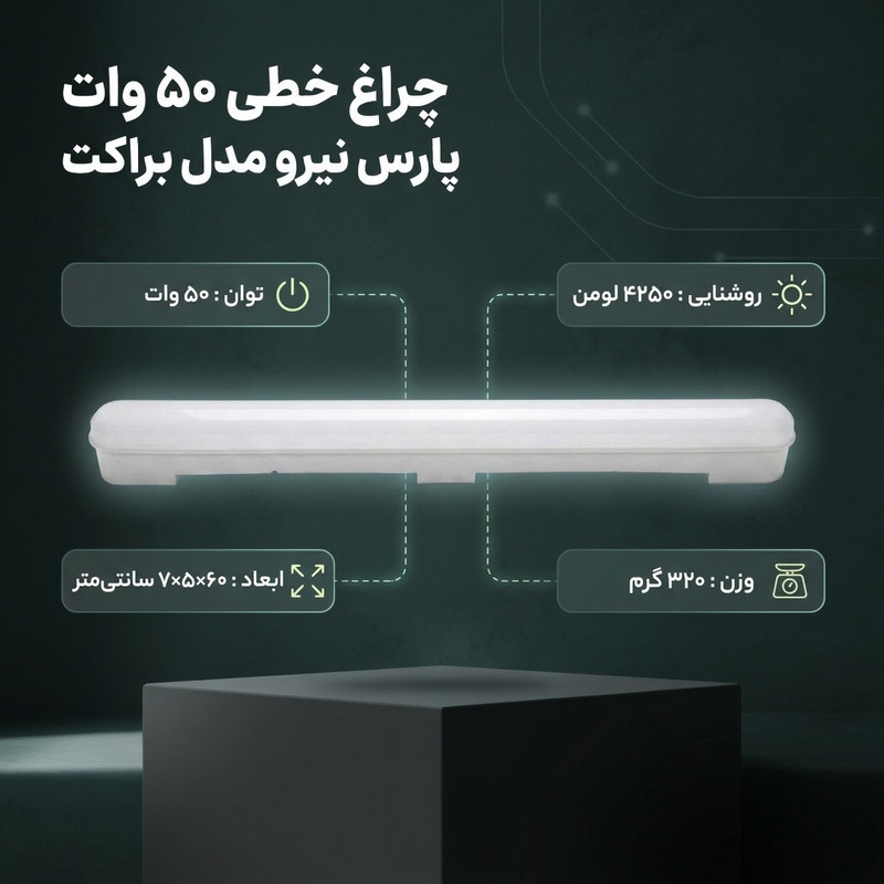 چراغ خطی ال ای دی 50 وات پارس نیرو مدل براکت