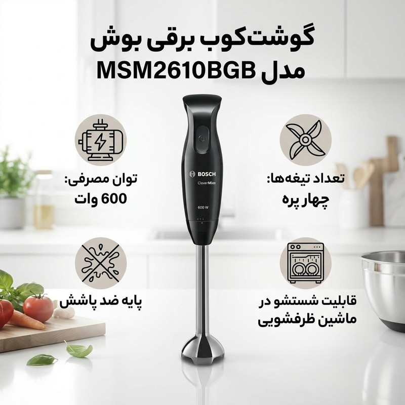 گوشت کوب برقی 600 وات بوش مدل MSM2610BGB