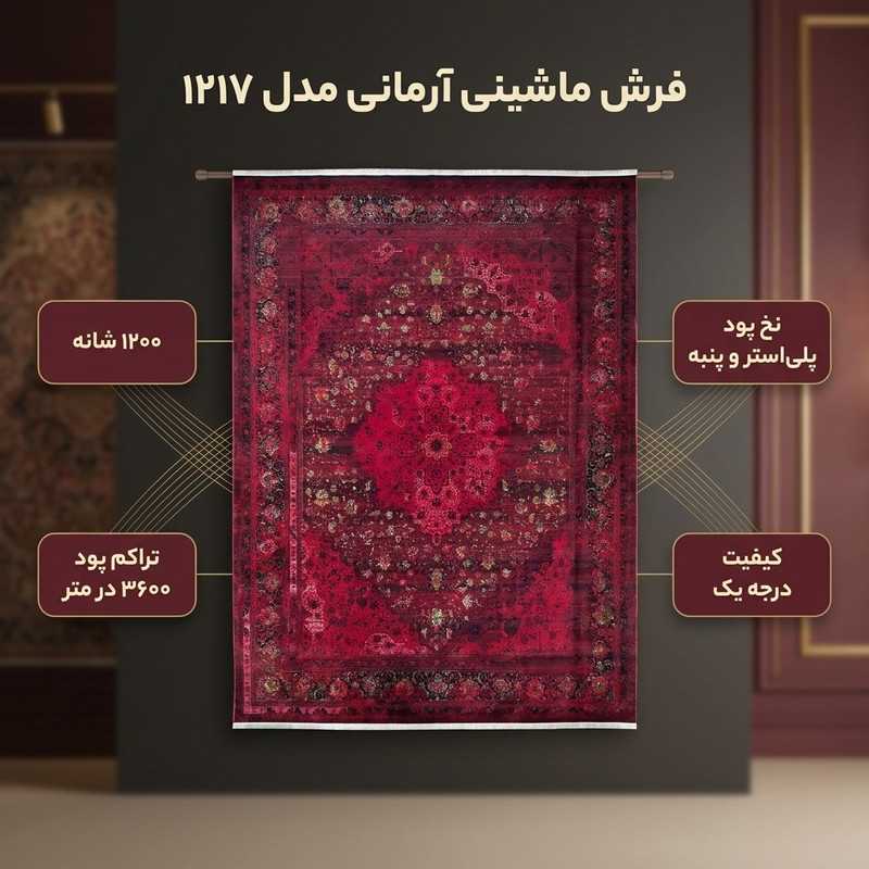 فرش ماشینی 1200 شانه فرش آرمانی زمینه لاکی حاشیه لاکی مدل 1217