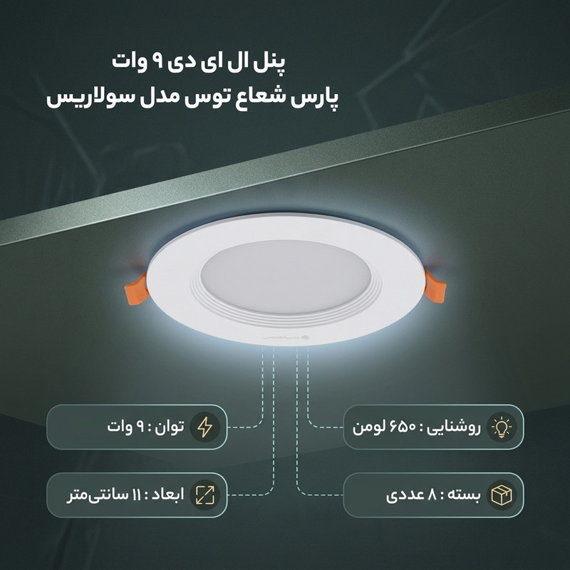 پنل ال ای دی 9 وات پارس شعاع توس مدل سولاریس دایره بسته 8 عددی