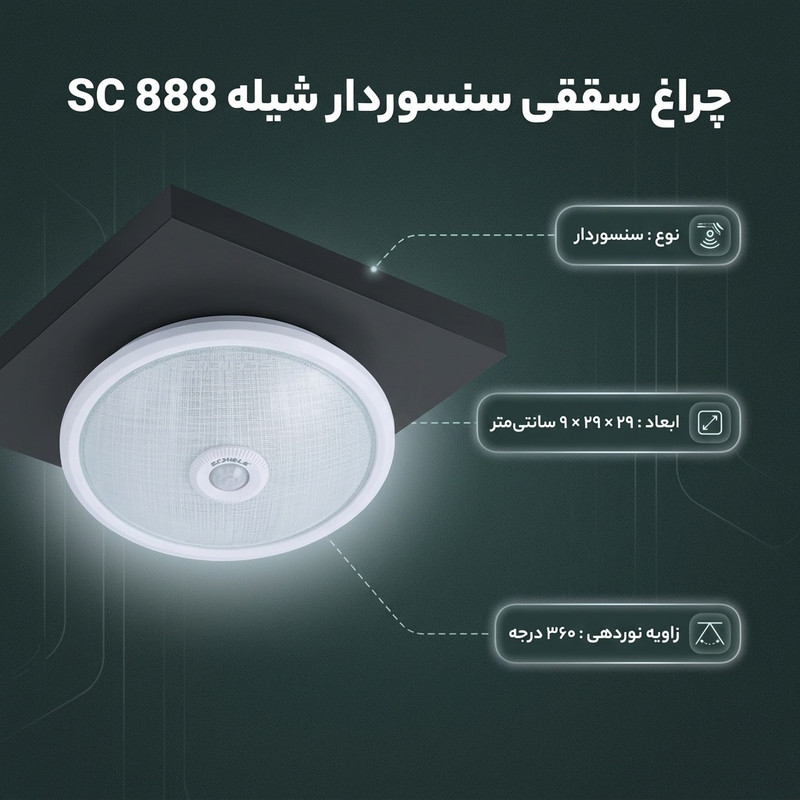 چراغ سقفی سنسوردار شیله مدل SC 888
