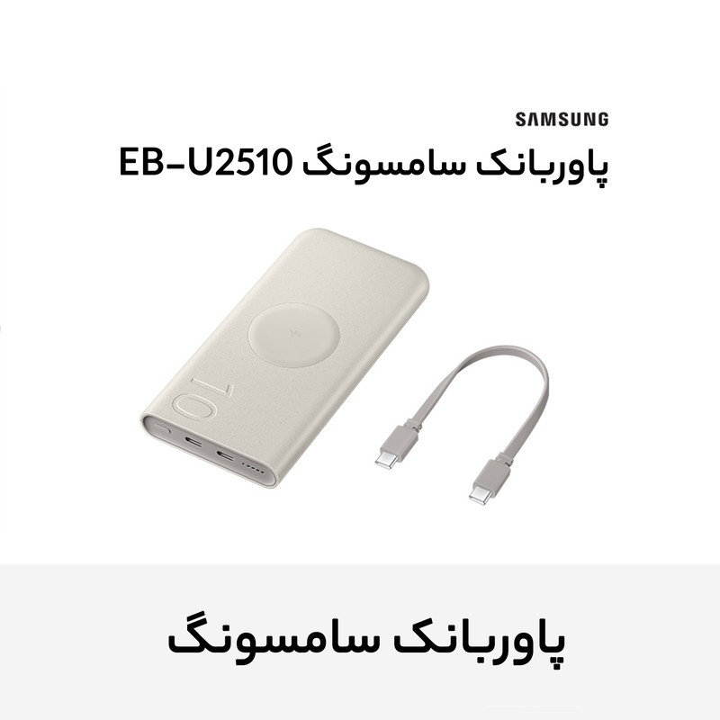 پاوربانک 25 وات وایرلس سامسونگ مدل Wireless Battery Pack EB-U2510 ظرفیت 10000 میلی آمپر ساعت