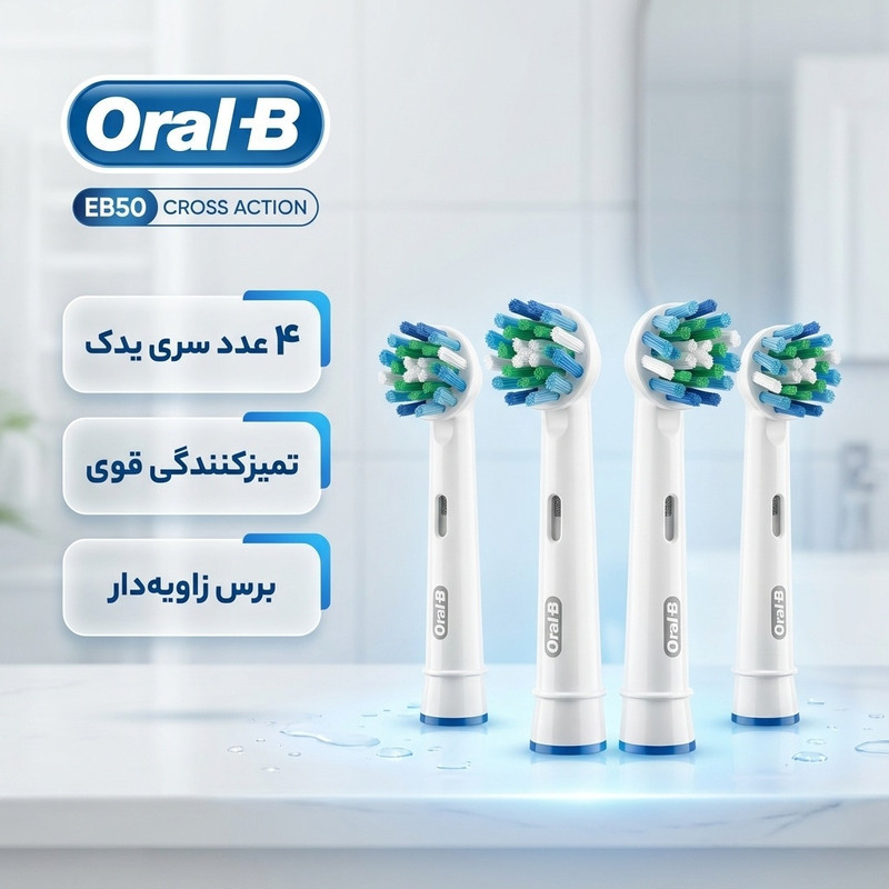 سری مسواک برقی اورال-بی مدل EB50 CROSS ACTION بسته 4 عددی