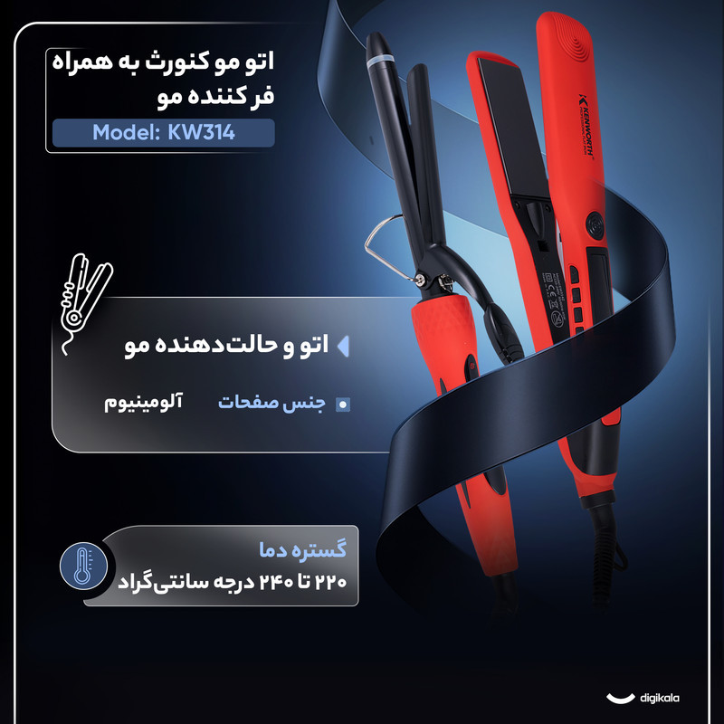 اتو مو کنورث مدل kw314 به همراه فر کننده مو