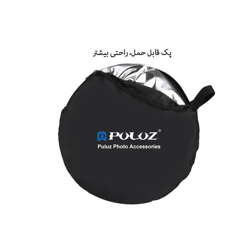 رفلکتور 5 کاره پلوز مدل PU5111 سایز 60x60 سانتی متر
