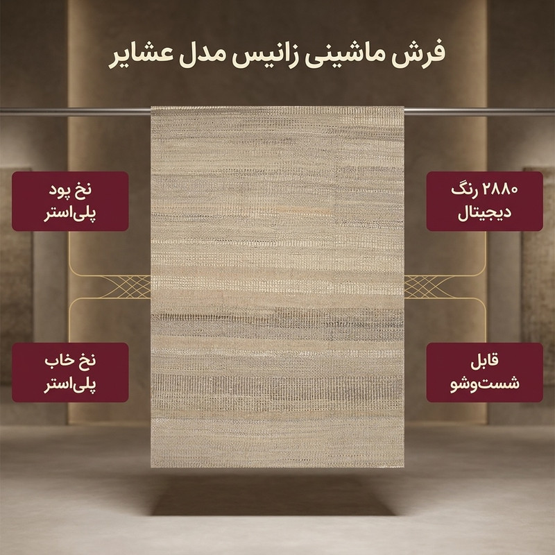 فرش ماشینی زانیس مدل مدرن طرح عشایر زمینه کرم