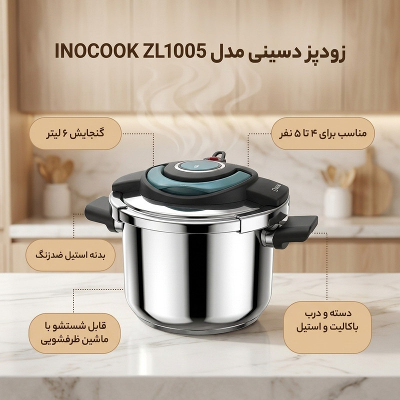 زودپز دسینی مدل INOCOOK ZL1005 گنجایش 6 لیتر