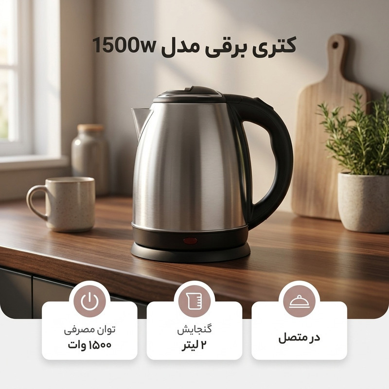 کتری برقی مدل 1500w
