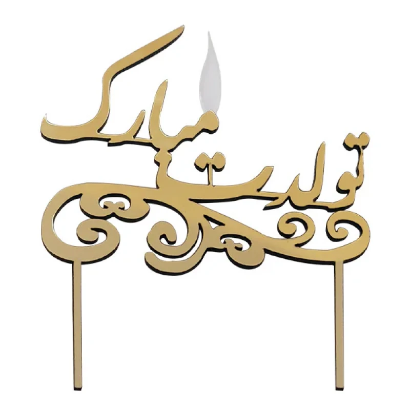 شمع تولد طرح تولدت مبارک کد 1000