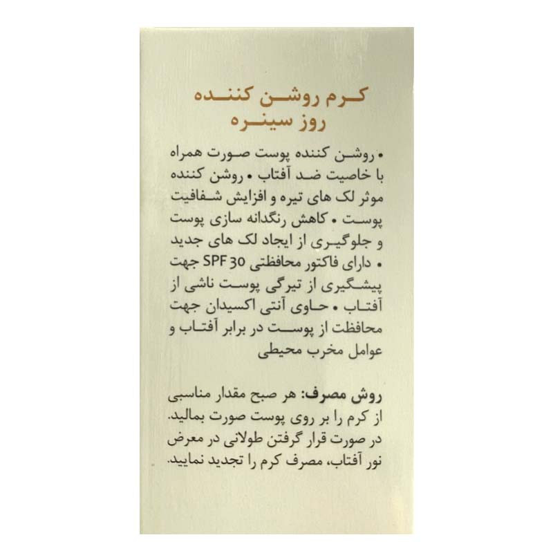 کرم روشن کننده روز SPF30 سینره حجم 65 میلی لیتر