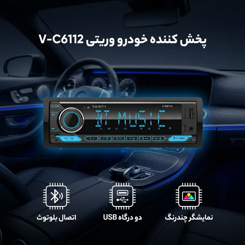 پخش کننده خودرو وریتی مدل وریتیV-C6112
