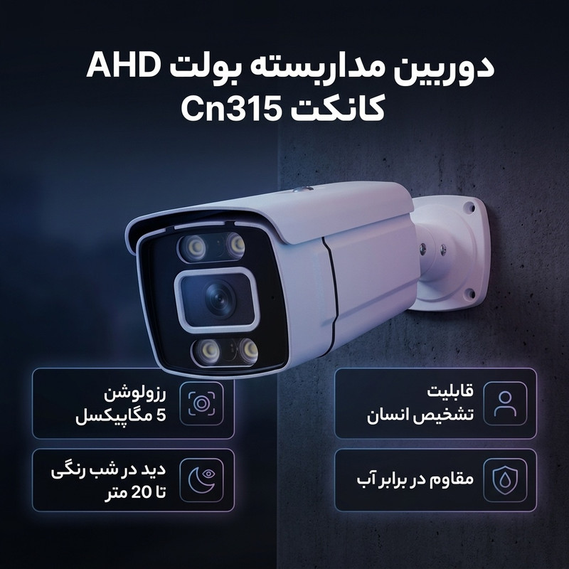 دوربین مداربسته بولت AHD کانکت مدل Cn315 با رزولوشن 5 مگاپیکسل، لنز 3.6 میلی‌متر، دید در شب رنگی تا 20 متر، قابلیت تشخیص انسان و مقاومت در برابر آب