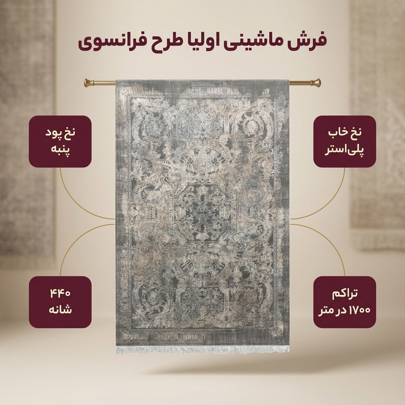 فرش ماشینی اولیا طرح فرانسوی کد 9307 زمینه طوسی
