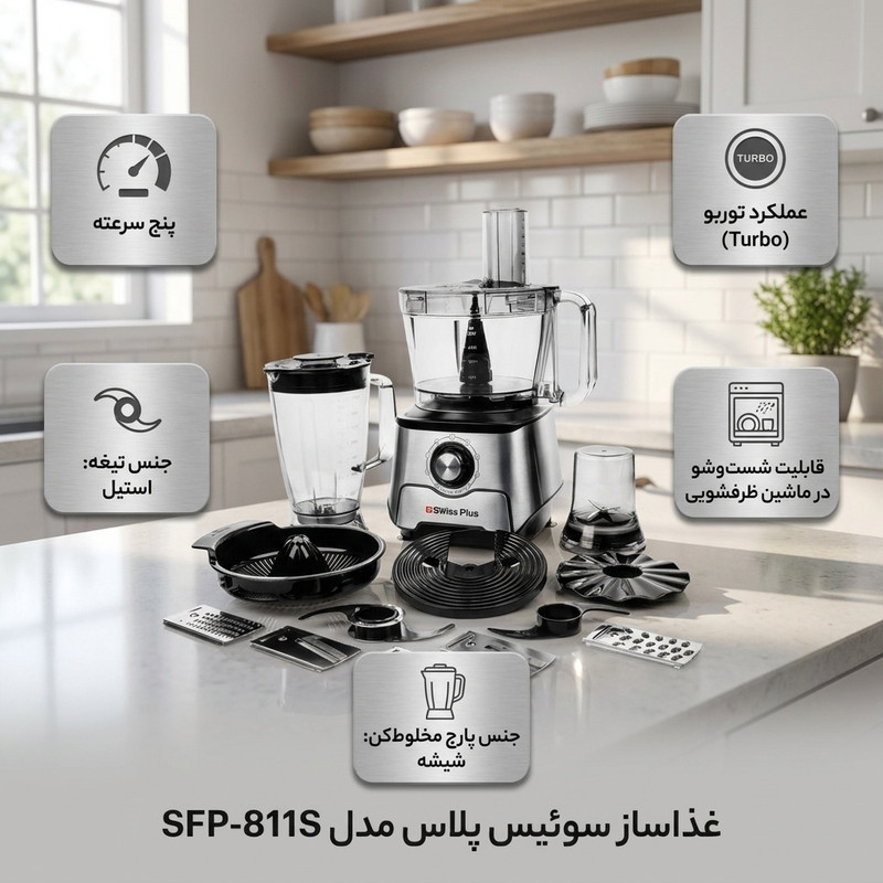غذاساز سوئیس پلاس مدل SFP-811S