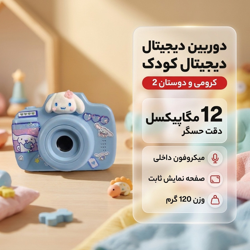 دوربین دیجیتال کودک مدل کرومی و دوستان 2