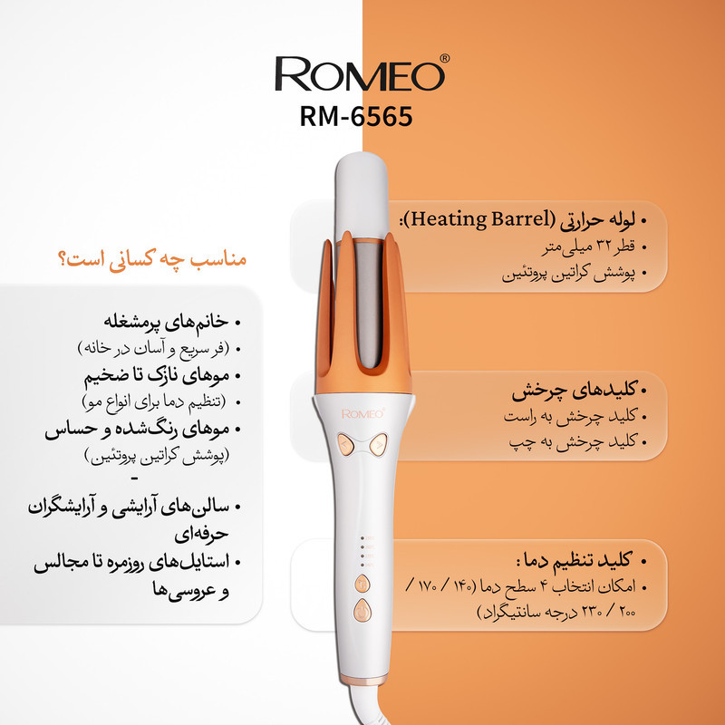 فر کننده مو رومئو مدل Rm-6565