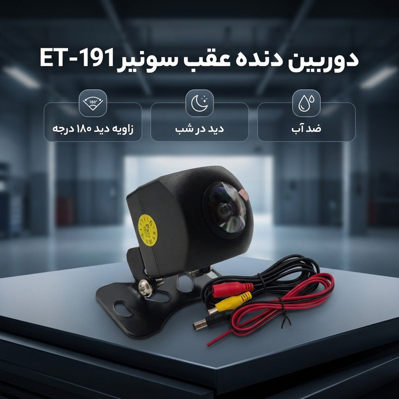 دوربین دنده عقب خودرو سونیر مدل ET-191