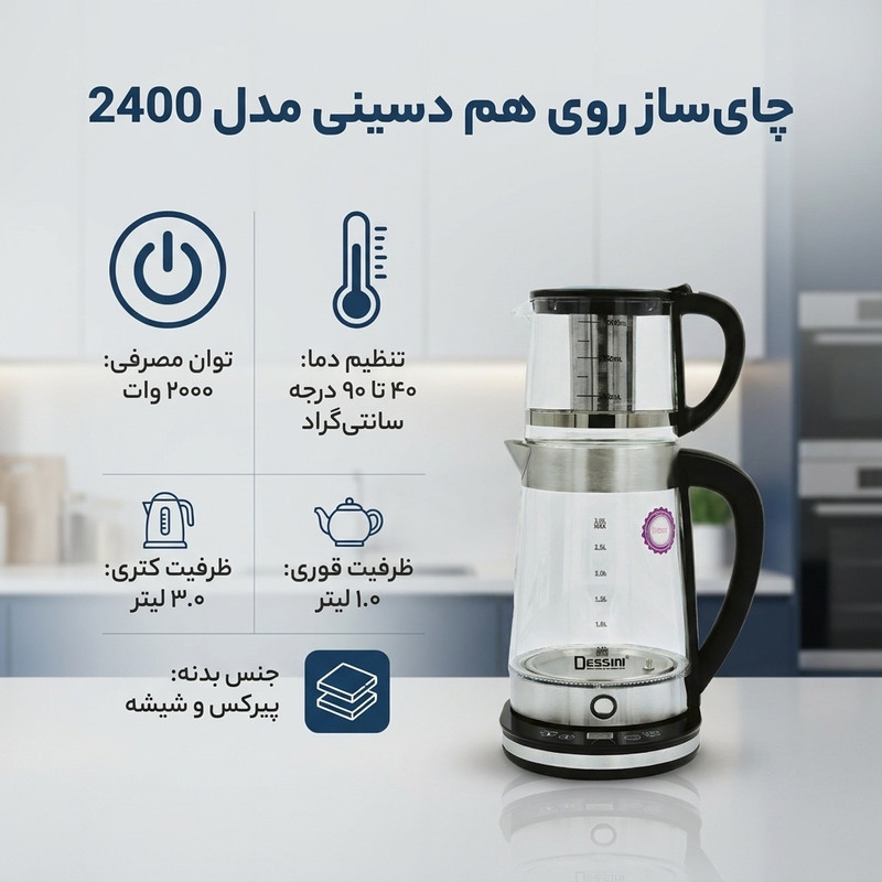 چای ساز روی هم دسینی مدل 2400